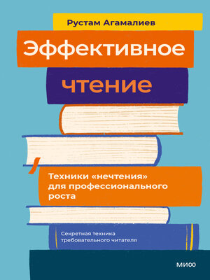 cover image of Эффективное чтение. Техники «нечтения» для профессионального роста